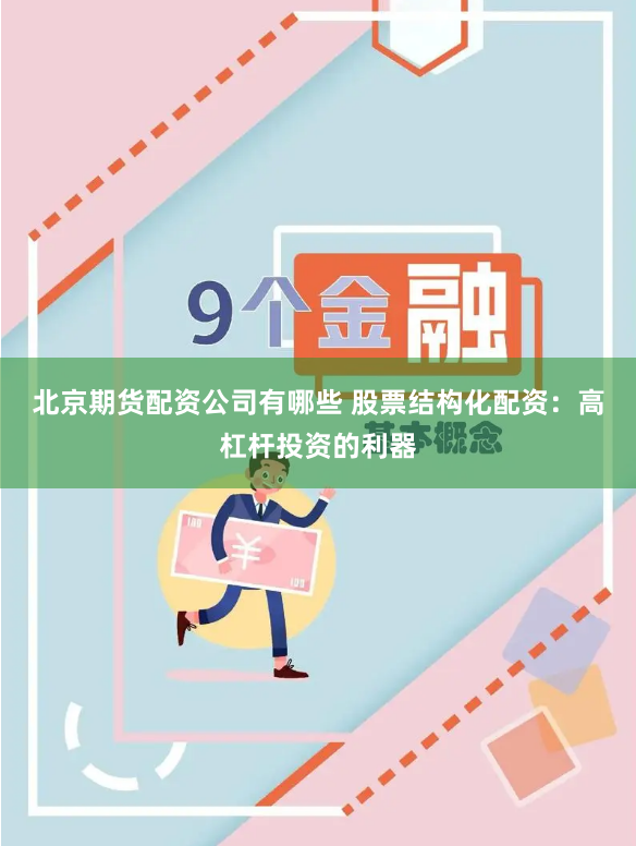 北京期货配资公司有哪些 股票结构化配资：高杠杆投资的利器