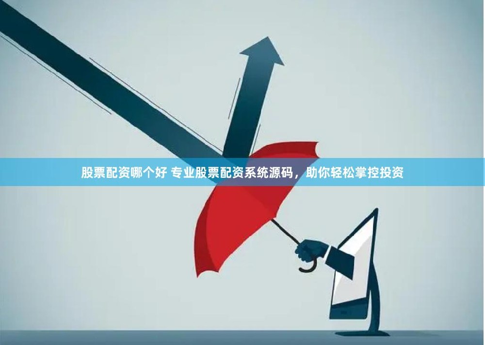 股票配资哪个好 专业股票配资系统源码，助你轻松掌控投资